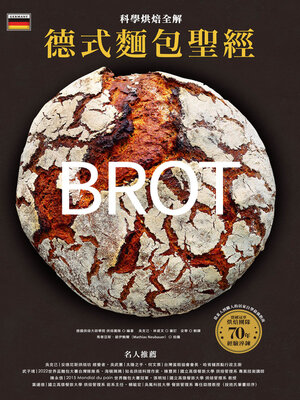 cover image of 德式麵包聖經‧科學烘焙全解